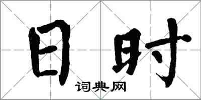 翁闿运日时楷书怎么写