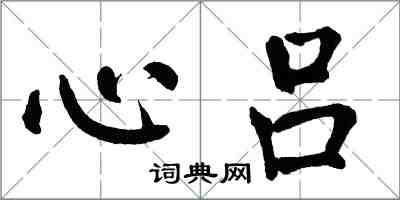 翁闿运心吕楷书怎么写