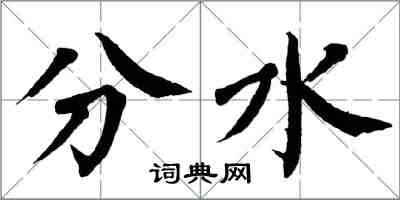 翁闿运分水楷书怎么写