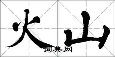 翁闿运火山楷书怎么写