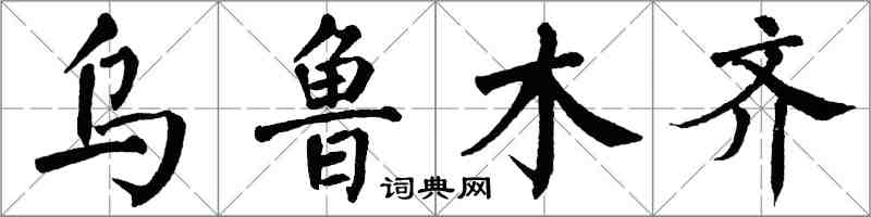 翁闿运乌鲁木齐楷书怎么写