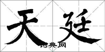 翁闿运天廷楷书怎么写