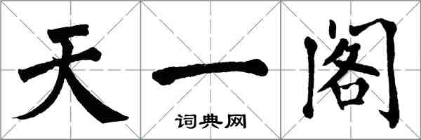 翁闿运天一阁楷书怎么写