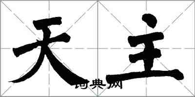 翁闿运天主楷书怎么写