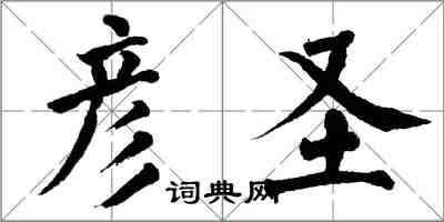 翁闿运彦圣楷书怎么写