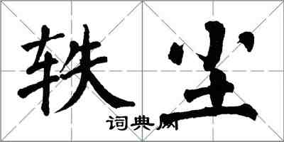 翁闿运轶尘楷书怎么写