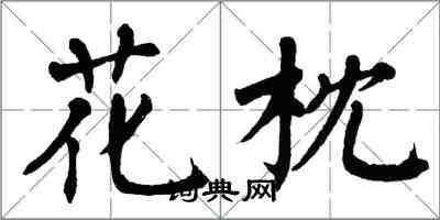 翁闿运花枕楷书怎么写