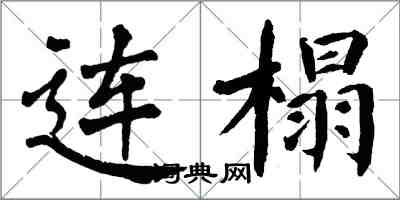 翁闿运连榻楷书怎么写