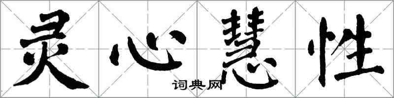 翁闿运灵心慧性楷书怎么写