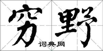 翁闿运穷野楷书怎么写