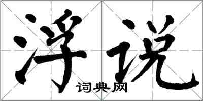 翁闿运浮说楷书怎么写