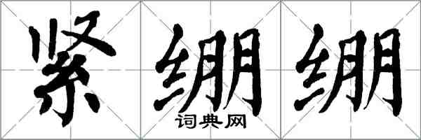 翁闿运紧绷绷楷书怎么写