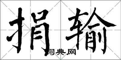 翁闿运捐输楷书怎么写