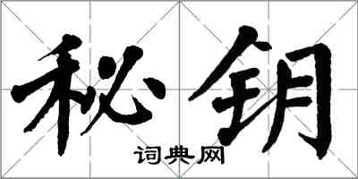 翁闿运秘钥楷书怎么写