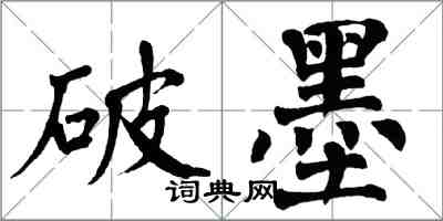 翁闿运破墨楷书怎么写