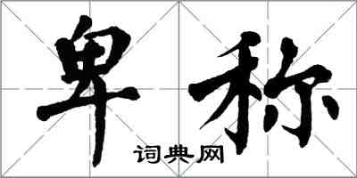 翁闿运卑称楷书怎么写