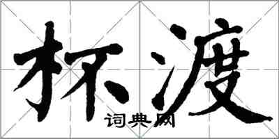 翁闿运杯渡楷书怎么写