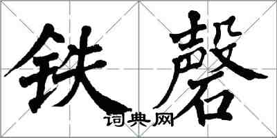 翁闿运铁磬楷书怎么写