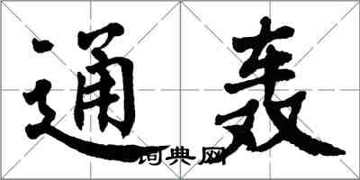 翁闿运通轰楷书怎么写