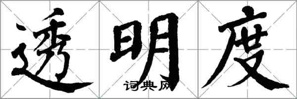 翁闿运透明度楷书怎么写