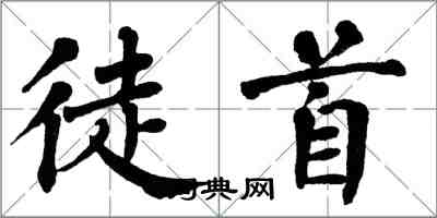 翁闿运徒首楷书怎么写