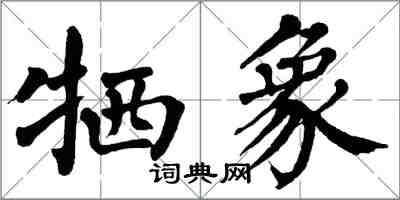 翁闿运牺象楷书怎么写