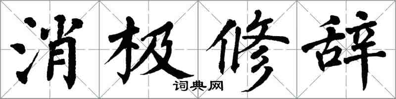 翁闿运消极修辞楷书怎么写