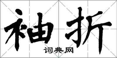 翁闿运袖折楷书怎么写