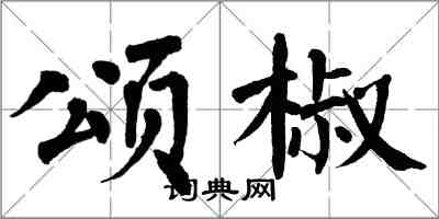 翁闿运颂椒楷书怎么写