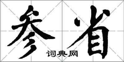 翁闿运参省楷书怎么写