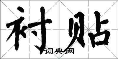 翁闿运衬贴楷书怎么写