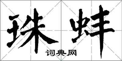 翁闿运珠蚌楷书怎么写