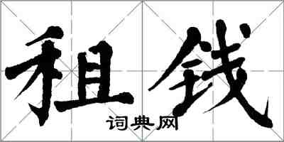 翁闿运租钱楷书怎么写