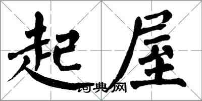 翁闿运起屋楷书怎么写