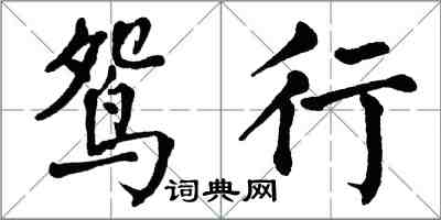 翁闿运鸳行楷书怎么写