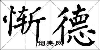 翁闿运惭德楷书怎么写