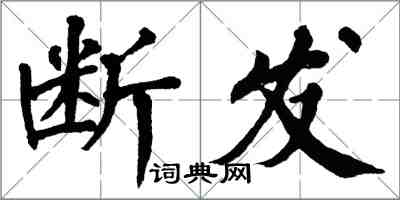 翁闿运断发楷书怎么写