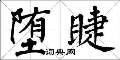 翁闿运堕睫楷书怎么写