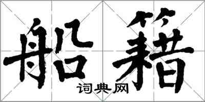 翁闿运船籍楷书怎么写