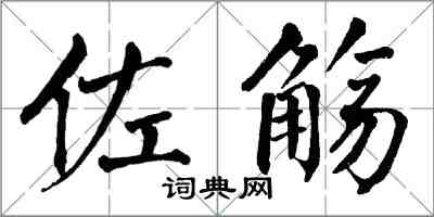 翁闿运佐觞楷书怎么写