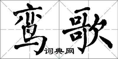 翁闿运鸾歌楷书怎么写