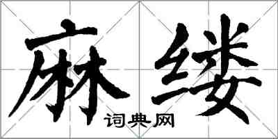 翁闿运麻缕楷书怎么写