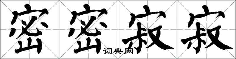 翁闿运密密寂寂楷书怎么写