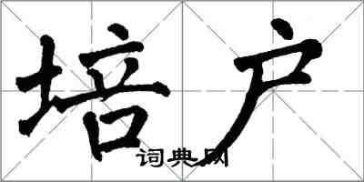 翁闿运培户楷书怎么写