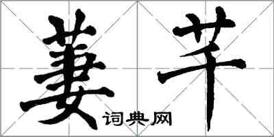 翁闿运萋芊楷书怎么写