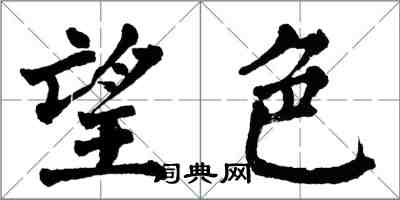 翁闿运望色楷书怎么写