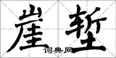 翁闿运崖堑楷书怎么写