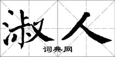 翁闿运淑人楷书怎么写