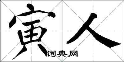 翁闿运寅人楷书怎么写