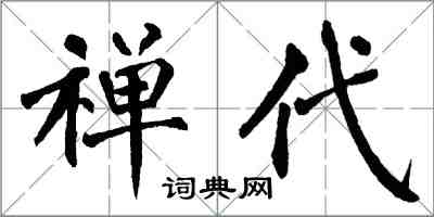 翁闿运禅代楷书怎么写